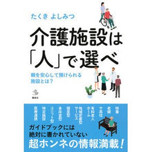 画像をギャラリービューアに読み込む, 介護施設は「人」で選べ 親を安心して預け