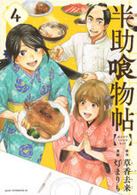 画像をギャラリービューアに読み込む, #灯まりも #半助喰物帖4