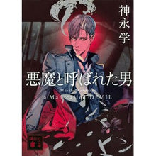 画像をギャラリービューアに読み込む, 悪魔と呼ばれた男