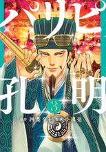 画像をギャラリービューアに読み込む, #小川亮 #パリピ孔明3 :9784065209981