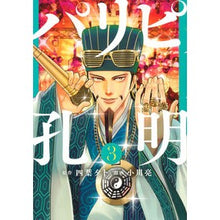 画像をギャラリービューアに読み込む, パリピ孔明 3 Ryo Ogawa