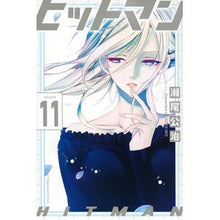 画像をギャラリービューアに読み込む, #瀬尾 公治 著 #ヒットマン 11 セオコウジ :9784065210161