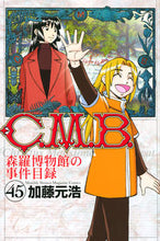 画像をギャラリービューアに読み込む, #加藤元浩 #C.M.B.森羅博物館の事件目録45# 9784065210390 :9784065210390