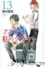 画像をギャラリービューアに読み込む, #新川直司 #さよなら私のクラマー13