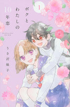 画像をギャラリービューアに読み込む, #うさ沢妹子 #ボクとわたしの10年恋1 :9784065210697