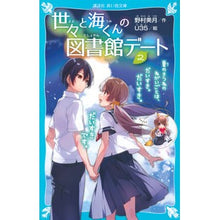 画像をギャラリービューアに読み込む, 世々と海くんの図書館デート 2