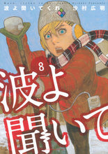 画像をギャラリービューアに読み込む, #沙村広明 #波よ聞いてくれ 8 サムラヒロアキ | Hiroaki Samura :9784065211076