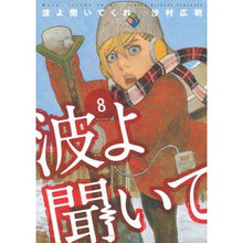 画像をギャラリービューアに読み込む, 波よ聞いてくれ 8 Hiroaki Samura