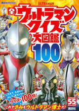画像をギャラリービューアに読み込む, #講談社 #全ウルトラマンクイズ大図鑑100