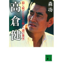 画像をギャラリービューアに読み込む, #森 功 #高倉健 隠し続けた七つの顔と「謎の養女」 モリイサオ 講談社 高倉健 隠し続けた七つの顔と「謎の養女」 (講談社文庫 も 57-1) : Isao Mori Ken Takakura: Seven hidden faces and “mysteriou : Isao Mori Ken Takakura: Seven :9784065211410