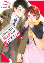 画像をギャラリービューアに読み込む, #榎本あかまる #この会社に好きな人がいます5# 9784065211700 :9784065211700