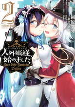 画像をギャラリービューアに読み込む, #園原アオ #人外姫様、始めました~FreeLif2