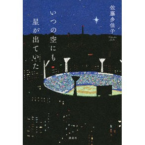 #佐藤 多佳子 著 #いつの空にも星が出ていた サトウタカコ :9784065212035