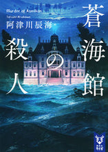 画像をギャラリービューアに読み込む, #阿津川辰海 #蒼海館の殺人