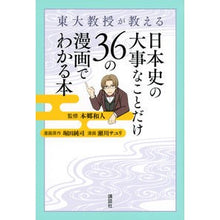 Load image into Gallery viewer, 日本史の大事なことだけ36の漫画でわかる