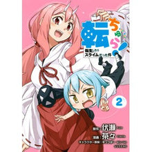 画像をギャラリービューアに読み込む, 転ちゅら!転生したらスライムだった件 2