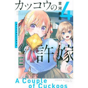 #吉河 美希 著 #カッコウの許嫁 4 ヨシカワミキ :9784065212547