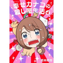 画像をギャラリービューアに読み込む, 幸せカナコの殺し屋生活 4