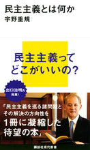 画像をギャラリービューアに読み込む, #宇野重規 #民主主義とは何か# 9784065212950 :9784065212950