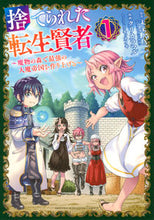 Load image into Gallery viewer, #クリカラマル #捨てられた転生賢者~魔物の森で最強の1
