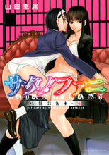 画像をギャラリービューアに読み込む, #山田恵庸 #サタノファニ妖艶彩色本・極