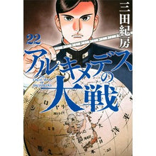 画像をギャラリービューアに読み込む, #三田 紀房 #アルキメデスの大戦 22 ミタノリフサ 講談社 アルキメデスの大戦(22) (ヤングマガジンコミックス) : Norifusa Mita Archimedes' Great War 22 :9784065213445