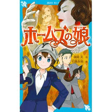 画像をギャラリービューアに読み込む, ホームズの娘