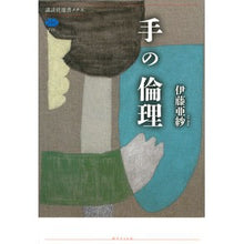 画像をギャラリービューアに読み込む, #伊藤 亜紗 #手の倫理 イトウアサ 講談社 (講談社選書メチエ 735) : Asa Ito hand ethics :9784065213537