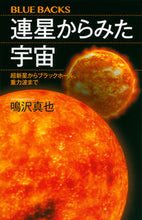 画像をギャラリービューアに読み込む, #鳴沢真也 #連星からみた宇宙