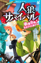 画像をギャラリービューアに読み込む, #甘雪こおり #人狼サバイバル戦慄恐怖!氷点下の人狼ゲ :9784065213582
