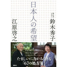 画像をギャラリービューアに読み込む, #鈴木 秀子 #日本人の希望 スズキヒデコ 講談社 : Hideko Suzuki Japanese hopes :9784065213629