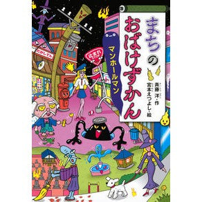 #斉藤 洋 作 #まちのおばけずかん マンホールマン サイトウヒロシ :9784065214053