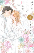 画像をギャラリービューアに読み込む, #うさ沢妹子 #ボクとわたしの10年恋4 :9784065214619