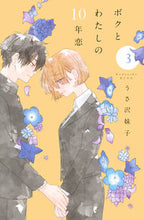 画像をギャラリービューアに読み込む, #うさ沢妹子 #ボクとわたしの10年恋3 :9784065214633