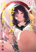 画像をギャラリービューアに読み込む, #古川五勢 #犬になったら好きな人に拾われた。1