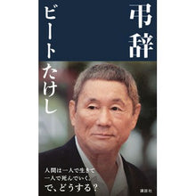 Load image into Gallery viewer, 弔辞