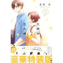 画像をギャラリービューアに読み込む, 特装版 花野井くんと恋の病 7