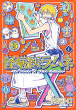 画像をギャラリービューアに読み込む, #阿呆トロ #怪病医ラムネ4