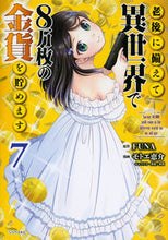 画像をギャラリービューアに読み込む, 老後に備えて異世界で8万枚の金貨を貯 7 モトエ 恵介 画 モトエケイスケ 講談社 講談社 :9784065215883