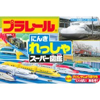 画像をギャラリービューアに読み込む, プラレール にんきれっしゃスーパー図鑑