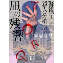 画像をギャラリービューアに読み込む, 凪の残響 警視庁殺人分析班 Kazushi Asami