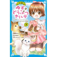 画像をギャラリービューアに読み込む, 小説 ゆずのどうぶつカルテ 7