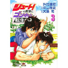 画像をギャラリービューアに読み込む, シュート!の世界にゴン中山が転生して 3