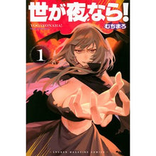 画像をギャラリービューアに読み込む, 世が夜なら! 1