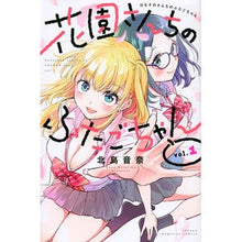 画像をギャラリービューアに読み込む, 花園さんちのふたごちゃん 1