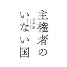 画像をギャラリービューアに読み込む, 主権者のいない国