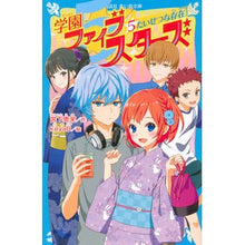画像をギャラリービューアに読み込む, 学園ファイブスターズ 5 たいせつな
