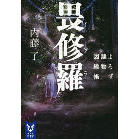 #内藤 了 #畏修羅 よろず建物因縁帳 ナイトウリヨウ 講談社 畏修羅 よろず建物因縁帳 (講談社タイガ ナB 8) : Ryo Naito Shura Yorozu building fate book :9784065216910