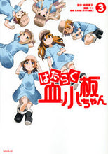 画像をギャラリービューアに読み込む, はたらく血小板ちゃん 3 ヤス ヤス 講談社 講談社 :9784065216972