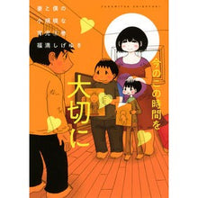 Load image into Gallery viewer, 妻と僕の小規模な育児 3